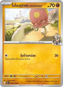 โนโนะคุราเกะ ของเปปเปอร์