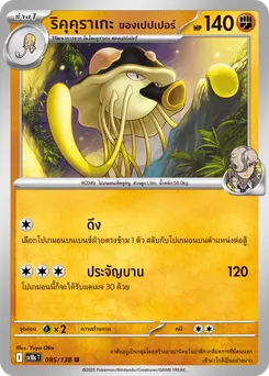 ริคุคุราเกะ ของเปปเปอร์