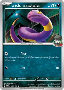 อาร์โบ ของแก๊งร็อกเกต