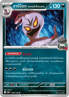 อาร์บ็อก ของแก๊งร็อกเกต