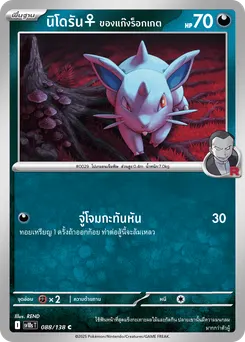 นิโดรัน♀ ของแก๊งร็อกเกต
