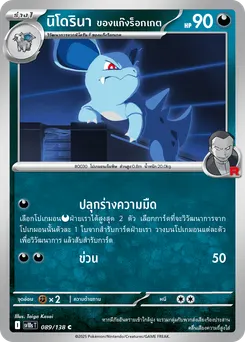 นิโดรินา ของแก๊งร็อกเกต