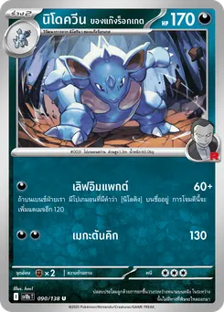 นิโดควีน ของแก๊งร็อกเกต