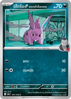นิโดรัน♂ ของแก๊งร็อกเกต