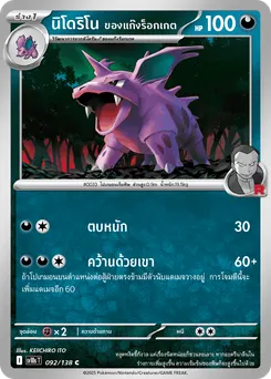 นิโดริโน ของแก๊งร็อกเกต