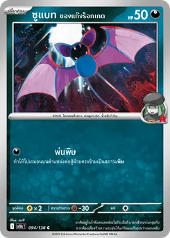ซูแบท ของแก๊งร็อกเกต