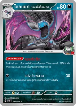 โกลแบท ของแก๊งร็อกเกต
