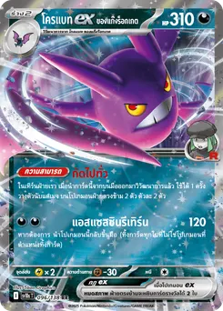 โครแบท ex ของแก๊งร็อกเกต