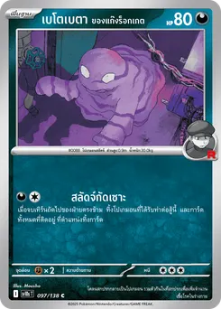 เบโตเบตา ของแก๊งร็อกเกต