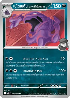 เบโตเบตัน ของแก๊งร็อกเกต