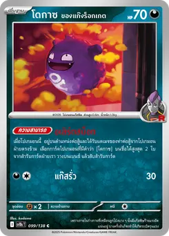 โดกาซ ของแก๊งร็อกเกต