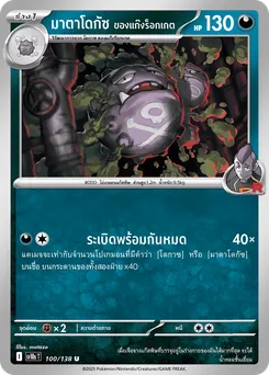 มาตาโดกัซ ของแก๊งร็อกเก