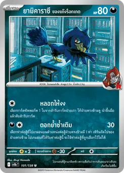 ยามิคาราซึ ของแก๊งร็อกเกต