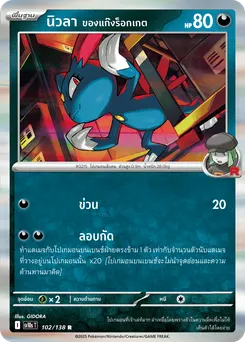 นิวลา ของแก๊งร็อกเกต