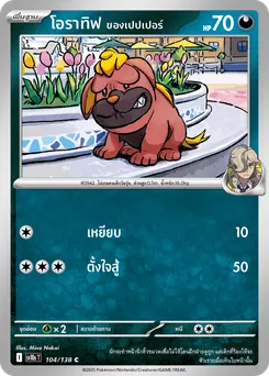 โอราทิฟ ของเปปเปอร์