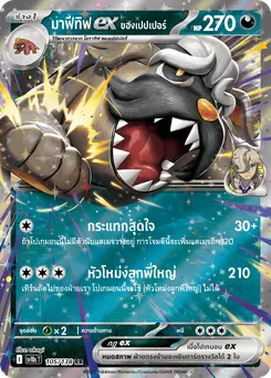 มาฟีทิฟ ex ของเปปเปอร์