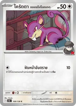 โครัตตา ของแก๊งร็อกเกต
