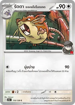 รัตตา ของแก๊งร็อกเกต