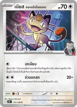 เนียส ของแก๊งร็อกเกต