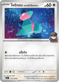 โพรีกอน ของแก๊งร็อกเกต