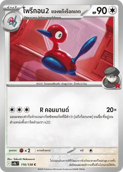 โพรีกอน2 ของแก๊งร็อกเกต