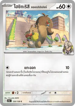 โฮชิกะริสึ ของเปปเปอร์