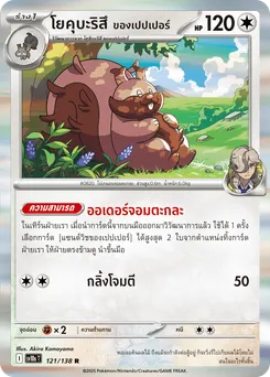 โยคุบะริสึ ของเปปเปอร์