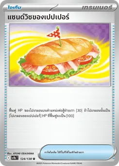 แซนด์วิชของเปปเปอร์