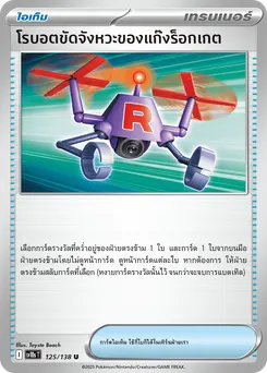 บอเธอร์-บ็อต ของแก๊งร็อกเกต
