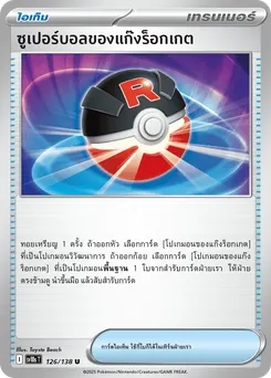 ซูเปอร์บอลของแก๊งร็อกเกต>