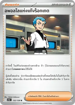 อะพอลโลแห่งแก๊งร็อกเกต