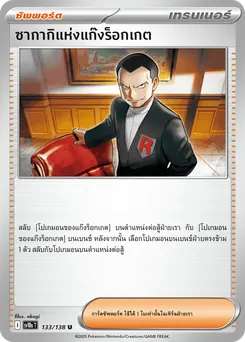 ซาคากิแห่งแก๊งร็อกเกต