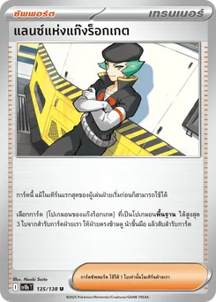 แลนซ์แห่งแก๊งร็อกเกต
