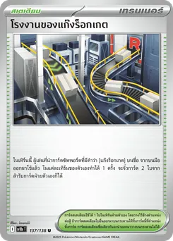 โรงงานของแก๊งร็อกเกต