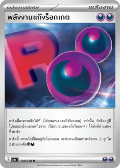 พลังงานแก๊งร็อกเกต