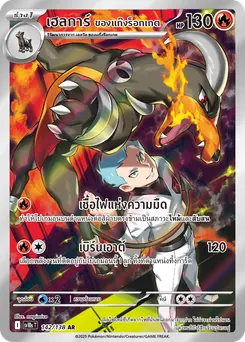 เฮลการ์ ของแก๊งร็อกเกต