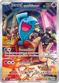 โซนานส์ ของแก๊งร็อกเกต