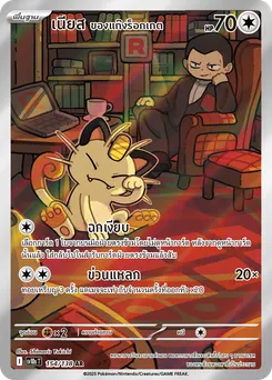 เนียส ของแก๊งร็อกเกต