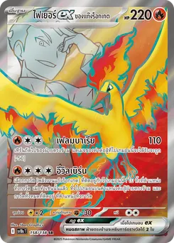 ไฟเยอร์ ex ของแก๊งร็อกเกต