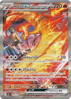 ไฟเยอร์ ex ของแก๊งร็อกเกต