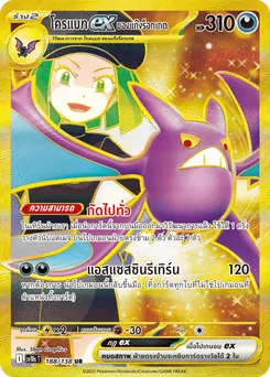 โครแบท ex ของแก๊งร็อกเกต