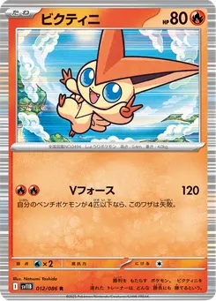 ビクティニ