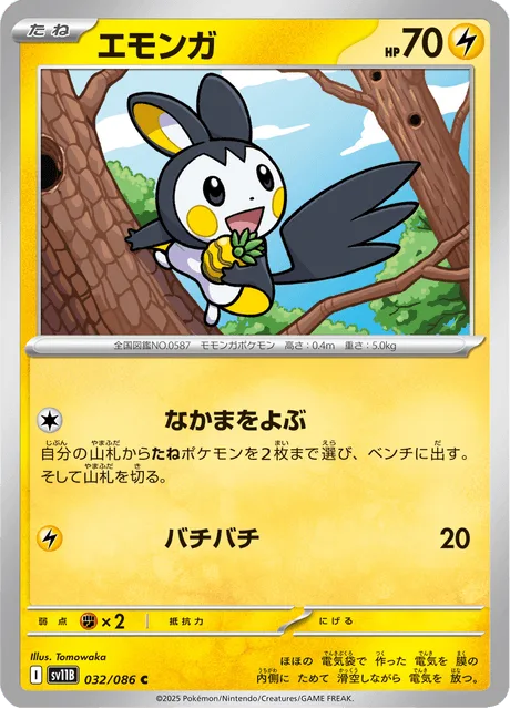 エモンガ