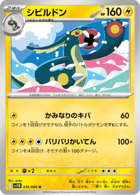 シビルドン