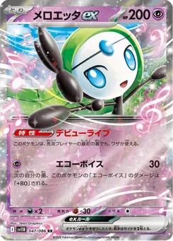メロエッタex