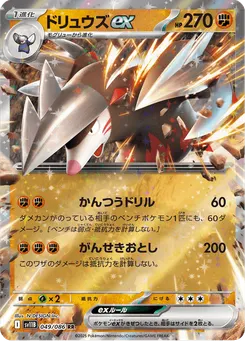 ドリュウズex