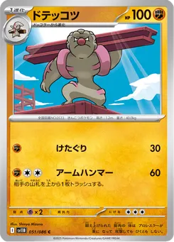 ドテッコツ
