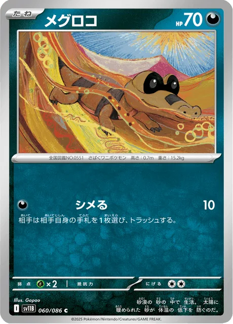 メグロコ
