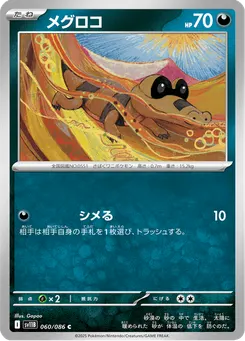 メグロコ