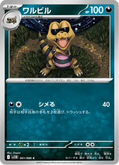 ワルビル